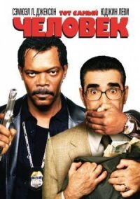 Постер к фильму Тот самый человек (2005) смотреть онлайн на киного