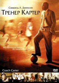 Постер к фильму Тренер Картер смотреть онлайн на киного