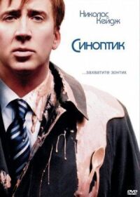Постер к фильму Синоптик смотреть онлайн на киного
