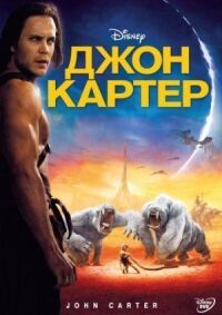 Постер к фильму Джон Картер смотреть онлайн на киного