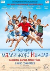 Постер к фильму Каникулы маленького Николя смотреть онлайн на киного