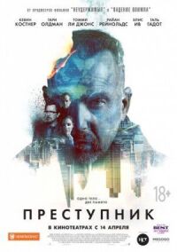 Постер к фильму Преступник смотреть онлайн на киного