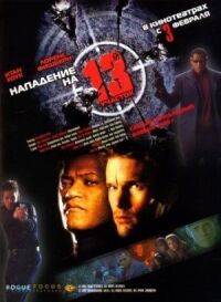 Постер к фильму Нападение на 13-й участок смотреть онлайн на киного