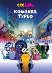 Постер к фильму Команда Турбо (2013) смотреть онлайн на киного