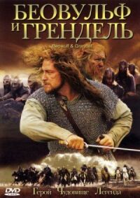 Постер к фильму Беовульф и Грендель (2005) смотреть онлайн на киного