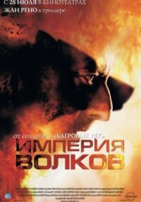 Постер к фильму Империя волков (2005) смотреть онлайн на киного