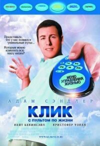 Постер к фильму Клик: С пультом по жизни смотреть онлайн на киного