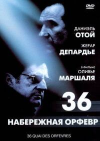 Постер к фильму Набережная Орфевр, 36 (2004) смотреть онлайн на киного