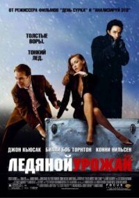 Постер к фильму Ледяной урожай (2005) смотреть онлайн на киного