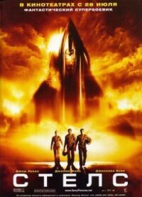 Постер к фильму Стелс (2005) смотреть онлайн на киного