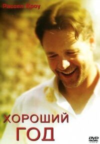 Постер к фильму Хороший год смотреть онлайн на киного