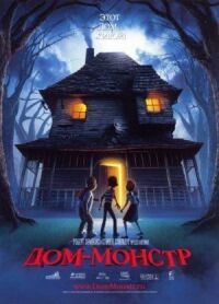 Постер к фильму Дом-монстр смотреть онлайн на киного