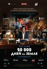 Постер к фильму 20 000 дней на Земле (2014) смотреть онлайн на киного