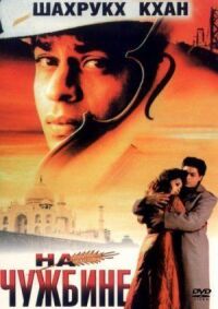 Постер к фильму На чужбине (1997) смотреть онлайн на киного