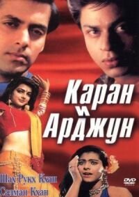 Постер к фильму Каран и Арджун (1995) смотреть онлайн на киного