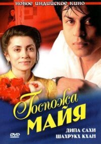 Постер к фильму Госпожа Майя смотреть онлайн на киного