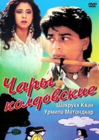 Постер к фильму Чары колдовские смотреть онлайн на киного
