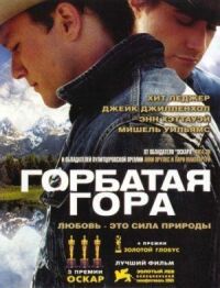 Постер к фильму Горбатая гора смотреть онлайн на киного