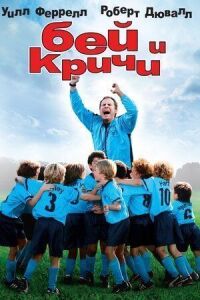 Постер к фильму Бей и кричи смотреть онлайн на киного