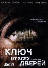 Постер к фильму Ключ от всех дверей смотреть онлайн на киного