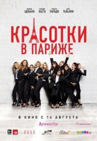 Постер к фильму Красотки в Париже (2014) смотреть онлайн на киного