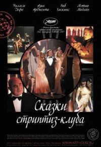 Постер к фильму Сказки стриптиз-клуба смотреть онлайн на киного