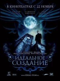 Постер к фильму Идеальное создание (2006) смотреть онлайн на киного