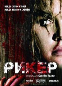Постер к фильму Рикер (2005) смотреть онлайн на киного