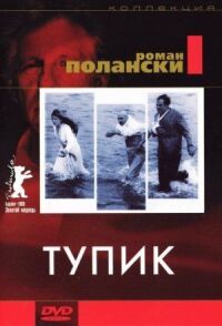 Постер к фильму Тупик (1966) смотреть онлайн на киного