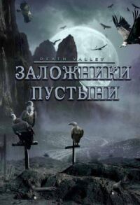 Постер к фильму Заложники пустыни смотреть онлайн на киного