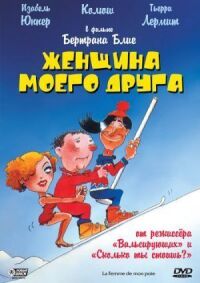 Постер к фильму Женщина моего друга смотреть онлайн на киного