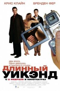 Постер к фильму Длинный уик-энд смотреть онлайн на киного