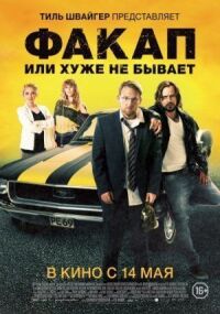 Постер к фильму Факап, или Хуже не бывает (2014) смотреть онлайн на киного