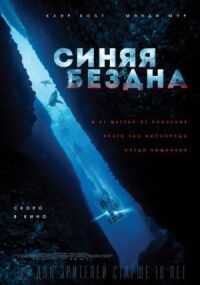 Постер к фильму Синяя бездна смотреть онлайн на киного