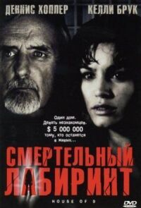Постер к фильму Смертельный лабиринт смотреть онлайн на киного