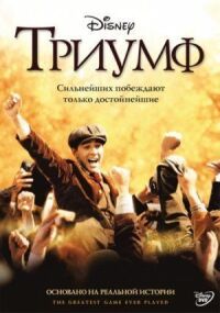 Постер к фильму Триумф смотреть онлайн на киного