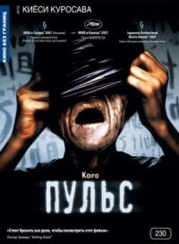 Постер к фильму Пульс (2001) смотреть онлайн на киного