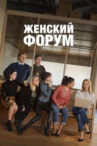 Постер к фильму Женский форум смотреть онлайн на киного