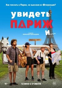 Постер к фильму Увидеть Париж и… смотреть онлайн на киного