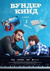 Постер к фильму Вундеркинд смотреть онлайн на киного