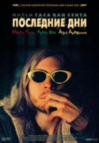 Постер к фильму Последние дни смотреть онлайн на киного