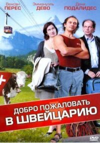 Постер к фильму Добро пожаловать в Швейцарию смотреть онлайн на киного