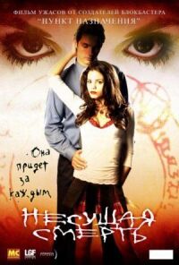 Постер к фильму Несущая смерть (2005) смотреть онлайн на киного