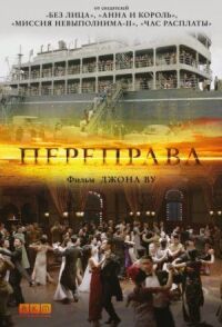 Постер к фильму Переправа (2014) смотреть онлайн на киного