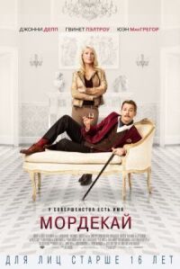 Постер к фильму Мордекай смотреть онлайн на киного