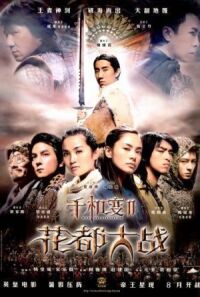 Постер к фильму Хроники Хуаду: Лезвие розы (2004) смотреть онлайн на киного