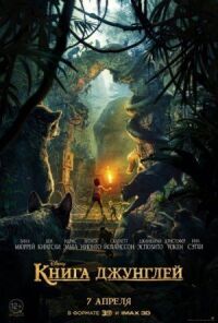 Постер к фильму Книга джунглей смотреть онлайн на киного