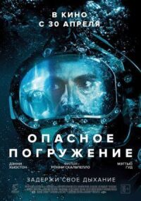 Постер к фильму Опасное погружение (2015) смотреть онлайн на киного