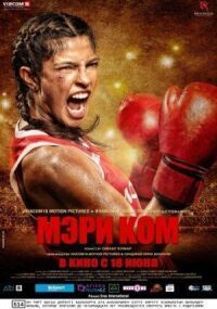 Постер к фильму Мэри Ком (2014) смотреть онлайн на киного