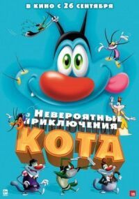 Постер к фильму Невероятные приключения кота (2013) смотреть онлайн на киного